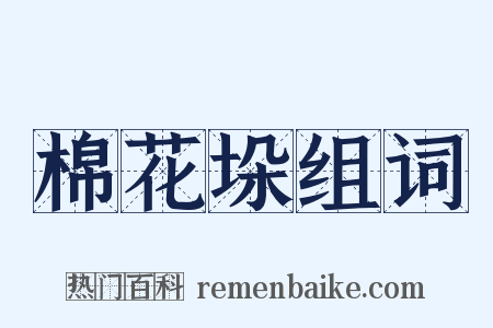 棉花垛组词是什么意思的图片